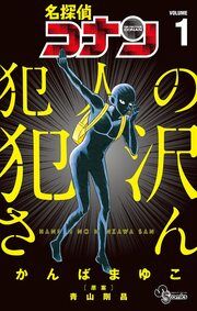 『名探偵コナン 犯人の犯沢さん』の表紙