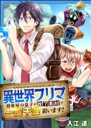 『異世界フリマ～骨董屋の息子が捨て素材で一攫千金狙います!～』の表紙