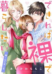 『できれば裸で暮らしたい～働くオンナの第二章』の表紙