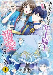 『二度目の異世界、少年だった彼は年上騎士になり溺愛してくる』の表紙