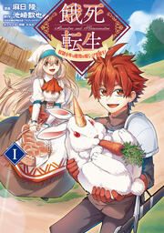 『餓死転生 ~奴隷少年は魔物を喰らって覚醒す!~』の表紙