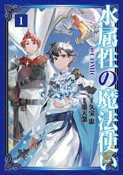 『水属性の魔法使い@COMIC』の表紙