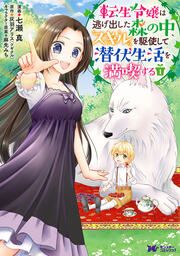 『転生令嬢は逃げ出した森の中、スキルを駆使して潜伏生活を満喫する(コミック)』の表紙
