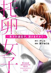 『托卵女子～貴方の遺伝子、頂けますか?～』の表紙
