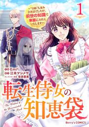 『転生侍女の知恵袋～”自称”人並み会社員でしたが、前世の知識で華麗にお仕えいたします!～』の表紙