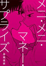 『メニ・メニ・マネー・サプライズ』の表紙