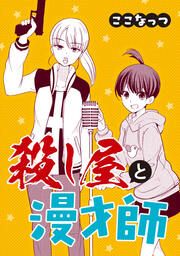 『殺し屋と漫才師』の表紙