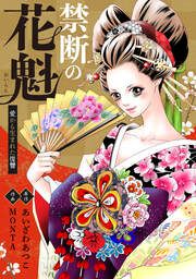 『禁断の花魁 ～愛から生まれた復讐～』の表紙