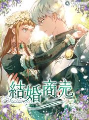 『結婚商売』の表紙