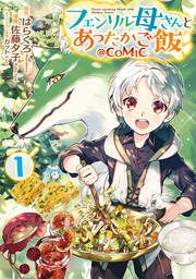 『フェンリル母さんとあったかご飯@COMIC』の表紙