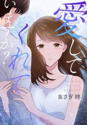 『愛してくれていますか?』の表紙