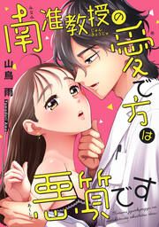 『南准教授の愛で方は悪質です』の表紙