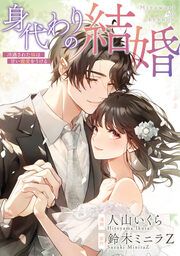 『身代わりの結婚~冷遇された妹は甘い寵愛をうける~』の表紙