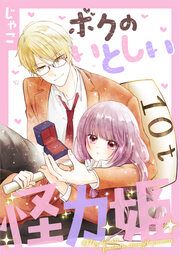『ボクのいとしい怪力姫』の表紙