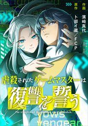『虐殺されたゲームマスターは復讐を誓う』の表紙