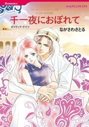 『千一夜におぼれて【新装版】』の表紙