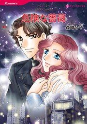 『危険な薔薇【新装版】』の表紙