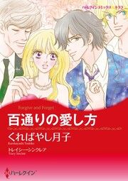 『百通りの愛し方【新装版】』の表紙