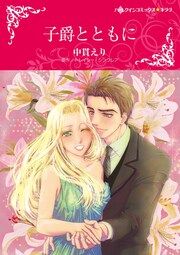 『子爵とともに【新装版】』の表紙
