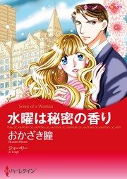 『水曜は秘密の香り【新装版】』の表紙