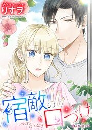 『宿敵の口づけ』の表紙