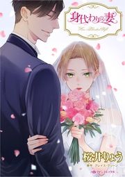 『身代わりの妻』の表紙