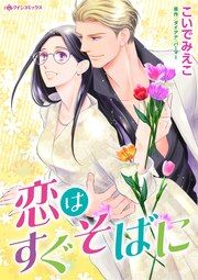 『恋はすぐそばに』の表紙