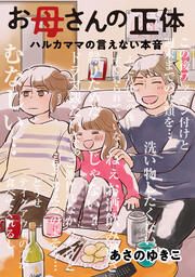 『お母さんの正体 ハルカママの言えない本音』の表紙