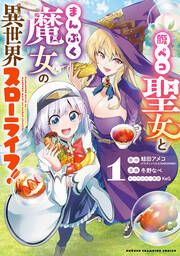 『腹ペコ聖女とまんぷく魔女の異世界スローライフ!』の表紙