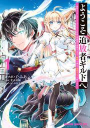 『ようこそ『追放者ギルド』へ ~無能なSランクパーティがどんどん有能な冒険者を追放するので、最弱を集めて最強ギルドを創ります~』の表紙