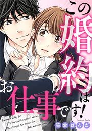『この婚約はお仕事です!』の表紙