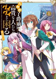 『たかが子爵嫡男に高貴な人たちがグイグイきて困る@COMIC』の表紙