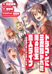『ドラゴンに三度轢かれた俺の転生職人ライフ～慰謝料(スキル)でチート&ハーレム～』の表紙