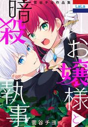 『菅谷チヨ作品集「お嬢様と暗殺執事」』の表紙