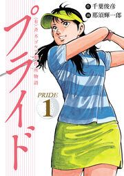 『(有)斉木ゴルフ製作所物語 プライド』の表紙