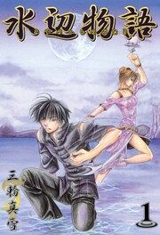 『水辺物語』の表紙