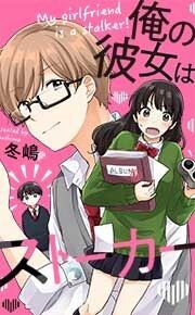 『俺の彼女はストーカー』の表紙