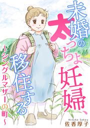 『未婚の太っちょ妊婦、移住する ～シングルマザーの町～』の表紙