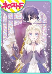 『【単話売】リュナノア殿下の聖女様』の表紙