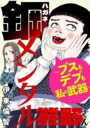 『鋼メンタル熊野さん ～ブスもデブも私の武器～』の表紙
