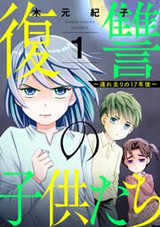『復讐の子供たち ～連れ去りの17年後～』の表紙