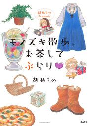 『胡桃ちのPresents モノズキ散歩、お茶してぶらり』の表紙