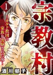 『宗教村 ~カルト教団に家族を洗脳された女~(分冊版)』の表紙