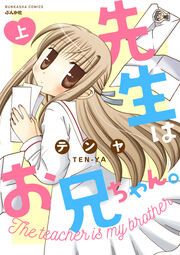 『先生はお兄ちゃん。』の表紙