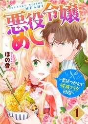『悪役令嬢めし ～胃袋つかんで破滅フラグ回避～』の表紙