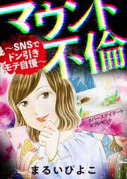 『マウント不倫 ～SNSでドン引きモテ自慢～』の表紙