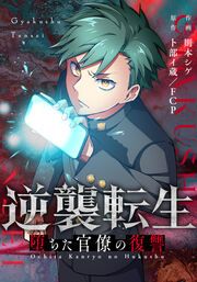 『逆襲転生~堕ちた官僚の復讐~』の表紙