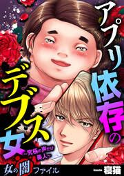 『女の闇ファイルvol.3 アプリ依存のデブス女 ～究極の声だけ美人～』の表紙