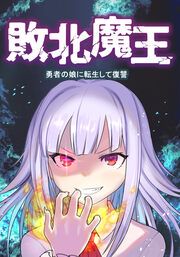 『敗北魔王~勇者の娘に転生して復讐~』の表紙