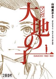 『マンガ 大地の子』の表紙